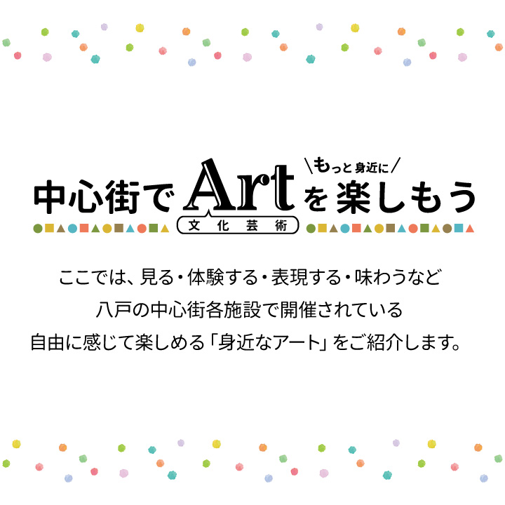 中心街でArtをもっと身近に楽しもう