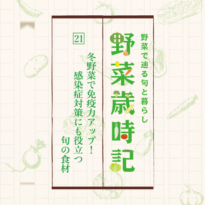 野菜で辿る旬と暮らし「野菜歳時記」