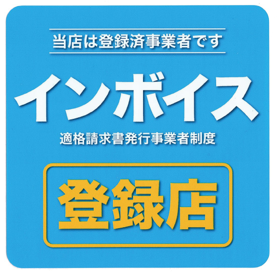 インボイス登録店です。接待などビジネスシーンにどうぞ