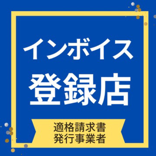 当店はインボイス発行事業者です