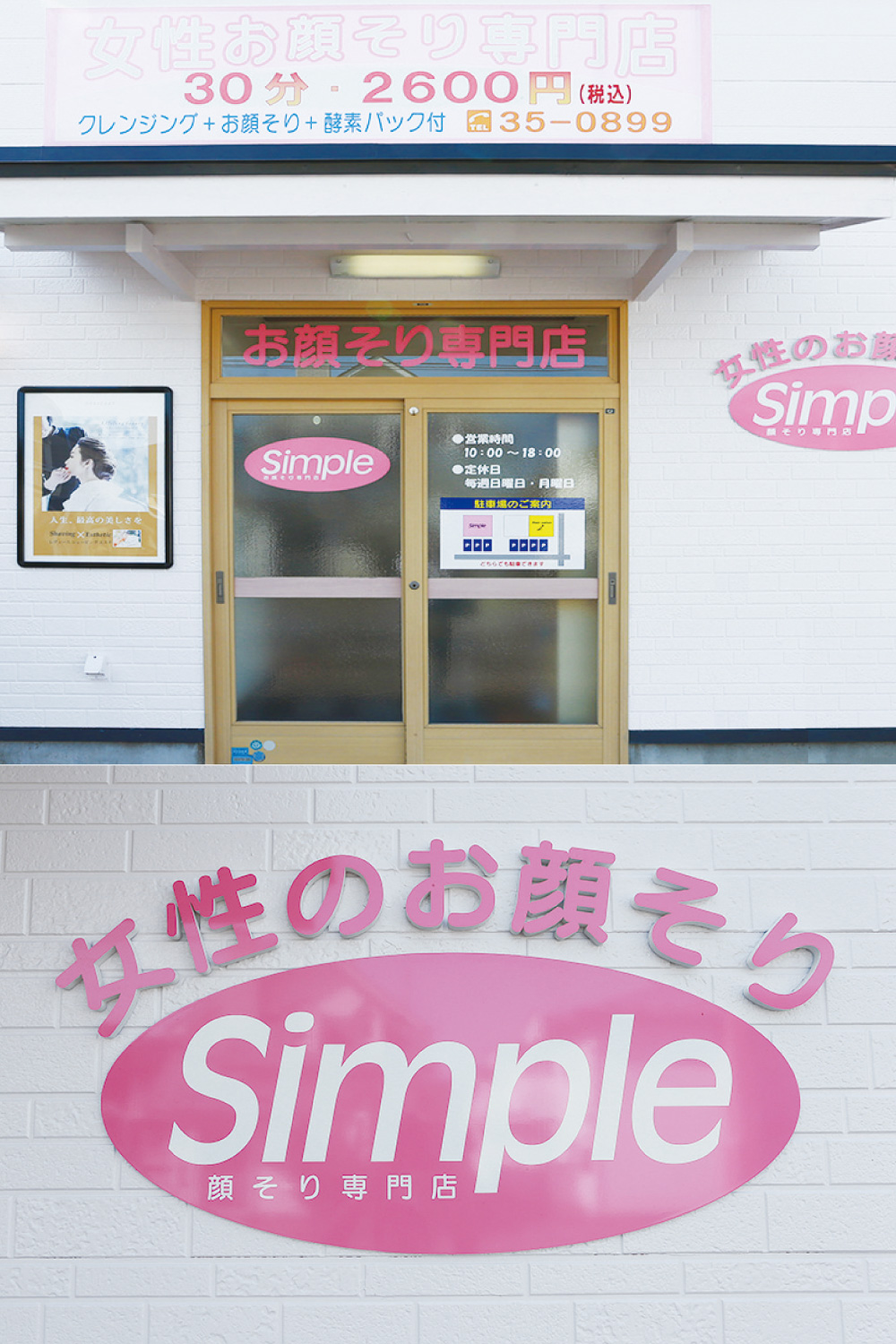 女性お顔そり専門店 Simple ヘアメイク マッサージ 36店 Webwell はちのへ中心蔵ウェル 八戸のランチ グルメ 飲食店 ヘアメイク マッサージ ショッピング情報満載